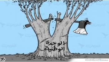 الوحدة الوطنية - رسم للزميل عماد حجاج