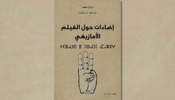 غلاف كتاب السينما الأمازيغية - قسم الثقافة