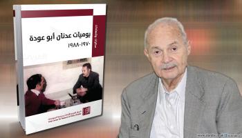 كتاب عدنان أبو عودة