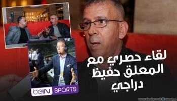 "العربي الجديد" يحاور المعلق الجزائري الشهير حفيظ دراجي