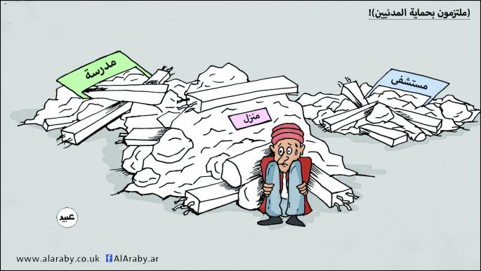 كاريكاتير حماية المدنيين / عبيد