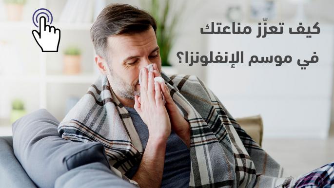  كيف تعزّز مناعتك في موسم الإنفلونزا؟