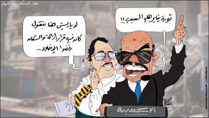 كاريكاتير عقار الاسكندرية المنهار / نجم 