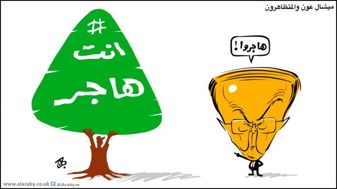 كاريكاتير عون والمتظاهرين / حجاج