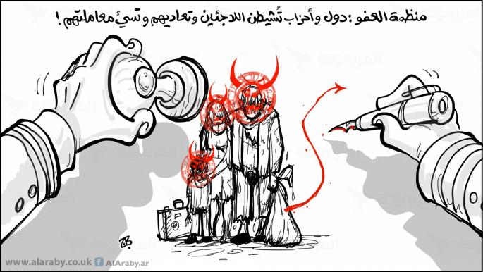 كاريكاتير معاداة اللاجئين / حجاج