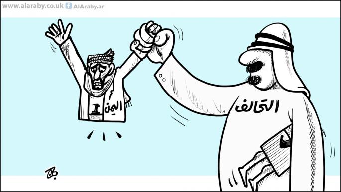 كاريكاتير التحالف واليمن / حجاج
