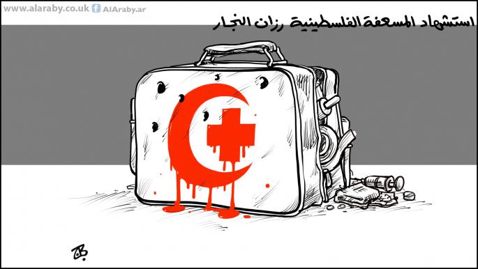 كاريكاتير رزان النجار / حجاج