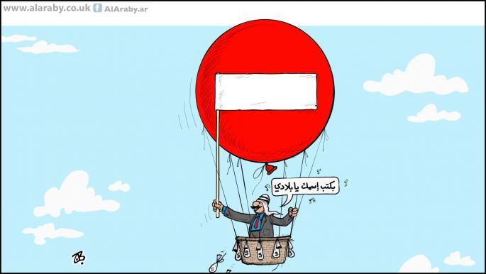 كاريكاتير اشارة الممنوع / حجاج