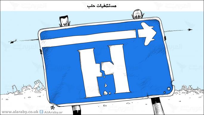 كاريكاتير مستشفيات حلب / حجاج