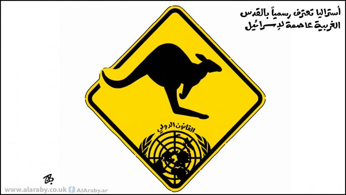 كاريكاتير اعتراف استراليا / حجاج