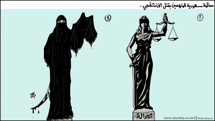 كاريكاتير محاكمة الخاشقجي / حجاج