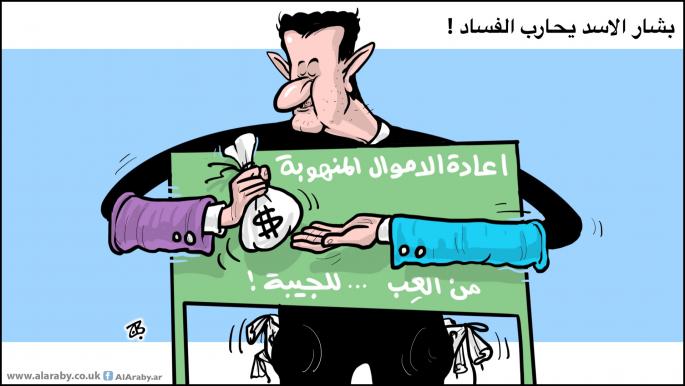 كاريكاتير بشار الفساد / حجاج