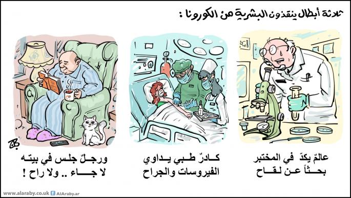 كاريكاتير ابطال الكورونا / حجاج