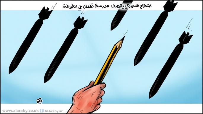 كاريكاتير مدرسة الغوطة / حجاج