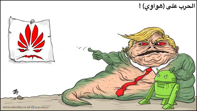 كاريكاتير ترامب و هواوي / حجاج