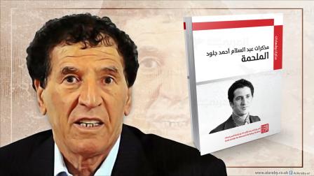 مذكرات عبد السلام أحمد جلود - ليبيا - العربي الجديد