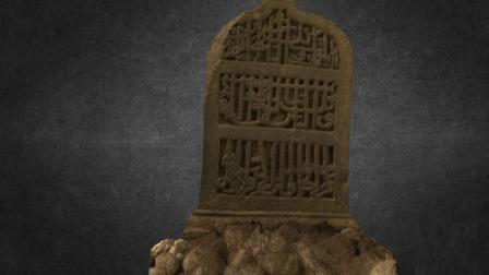 نموذج ثلاثي الأبعاد لشاهد قبر بنت السلطان الظاهر شرف الدين خان في بروناي نهاية القرن الرابع عشر