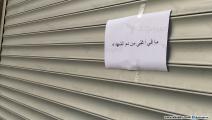عُلِّقت على أبواب المحال التجارية أوراق كتب عليها "ما في أغلى من دم الشهداء" (العربي الجديد)