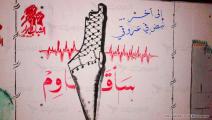القضية الفلسطينية على جدران مخيم البقعة في الأردن