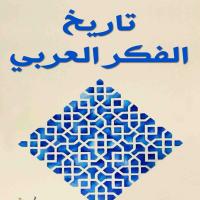 تاريخ الفكر العربي 